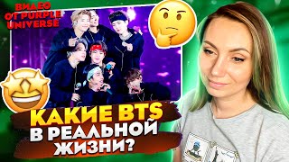 УСПЕХ НЕ ИЗМЕНИЛ ИХ /Какие BTS в реальной жизни? || Озвучка @ozvuchka_kara