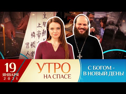 КРЕЩЕНИЕ ГОСПОДНЕ – БОГОЯВЛЕНИЕ/ПСИХОЛОГИЯ НА СЕМЕЙНОЙ КУХНЕ/ВИДЫ СВЯТОЙ ВОДЫ/КИТАЙСКИЙ В МОНАСТЫРЕ