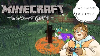 【Minecraft】いっぱいmod入れた！！！