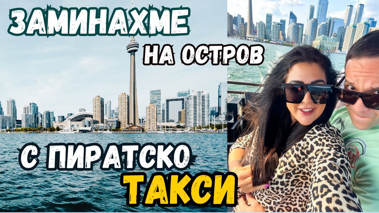 РЕАКЦИЯТА НИ ОТ ГЛЕДКАТА..??//ТОРОНТО// ЗАМИНАХМЕ НА ОСТРОВ С ПИРАТСКО ТАКСИ//ВЛОГ 77