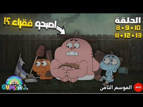 عائلة غامبول اصبحو فقراء ملخص غامبول الموسم الثامن من الحلقه 8 الي 13