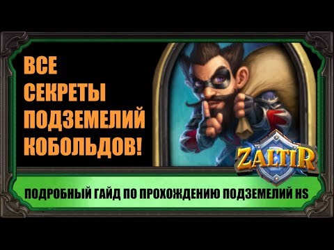 ПОДЗЕМЕЛЬЯ HEARTHSTONE. КАК ПРОЙТИ ВСЕМИ КЛАССАМИ. ГАЙД "КОБОЛЬДЫ И КАТАКОМБЫ"
