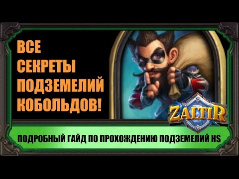 ПОДЗЕМЕЛЬЯ HEARTHSTONE. КАК ПРОЙТИ ВСЕМИ КЛАССАМИ. ГАЙД