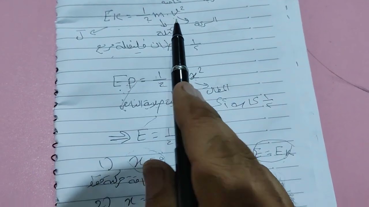 الطاقة الميكانيكية في النواس المرن