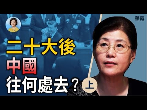 专访蔡霞(上)：中共严控社会但无法完全回到毛时代；供销社和公共食堂背后意图？亲历朝鲜令人震惊的贫穷 ｜#方菲时间 11/22/2022