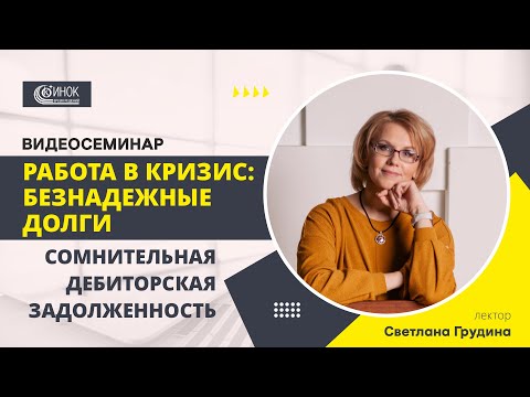 БЕЗНАДЕЖНЫЕ ДОЛГИ. СОМНИТЕЛЬНАЯ ДЕБИТОРСКАЯ ЗАДОЛЖЕННОСТЬ