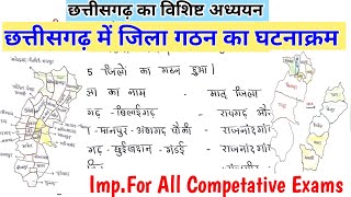 छत्तीसगढ़ में जिला गठन का घटनाक्रम | छ.ग. का विशिष्ट अध्ययन | Important For All Competative Exams