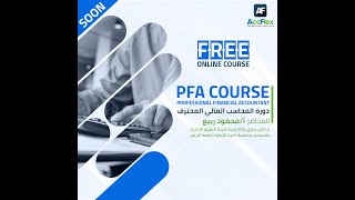 المجانى من منظومة أكفليكس مع أ / محمود ربيع PFA المحاضرة السادسة | كورس المحاسب المالي المحترف