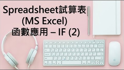 Spreadsheet試算表 (MS Excel) 函數應用 - IF (2)