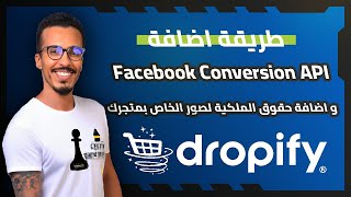 طريقة اضافة Facebook Conversion API و طريقة اضافة حقوق الملكية لصور الخاص بمتجرك dropify