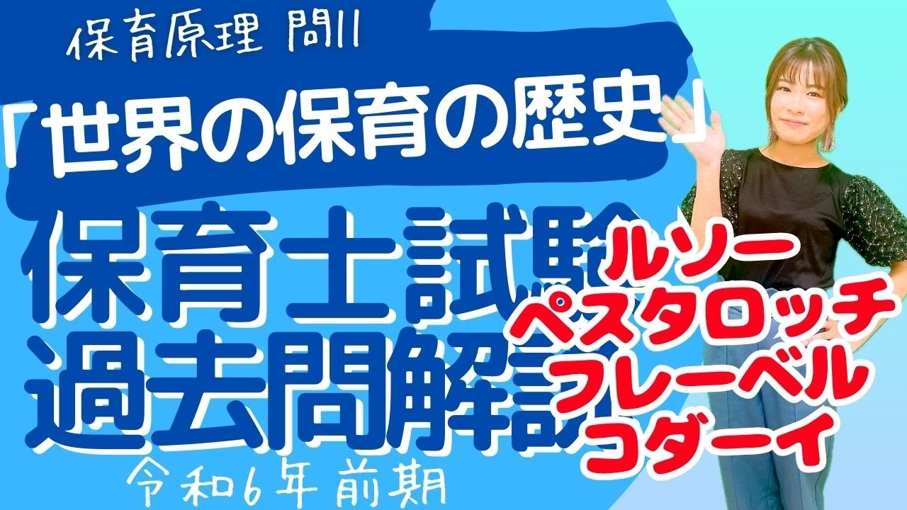 保育原理—世界の保育者と共に Childcare Worker Exam Past Questions Childcare Principles Question