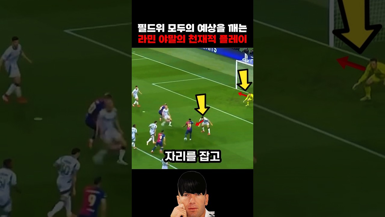 모두의 예상을 깨는 라민 야말의 천재적 플레이