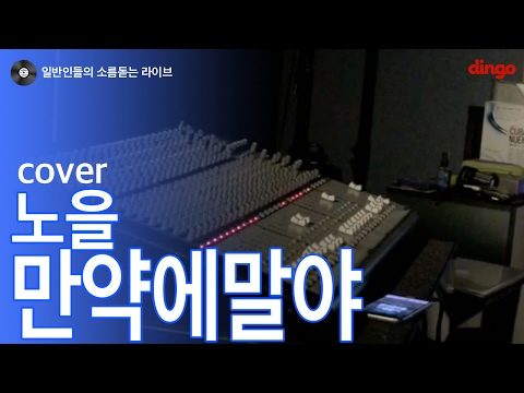 [일소라] 일반인 남자 둘이 부른 '만약에 말야' (노을) cover