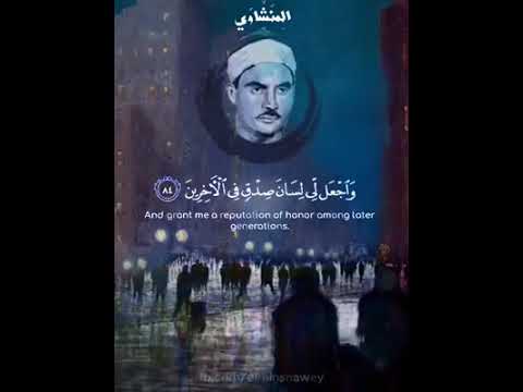 دعاء سيدنا إبراهيم بصوت المنشاوي رحمه الله