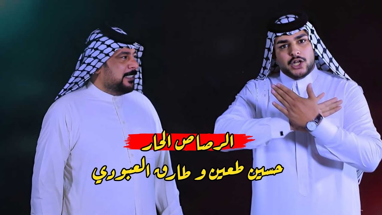 الرصاص الحار - طارق العبودي و حسين طعين | الجزء الثاني الرد الحار | 2025