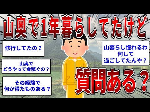 I lived deep in the mountains for a year, any questions? [2ch interesting thread] [Slow-paced exp...