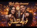 قولو ليها تنساني Golo Liha Tensani