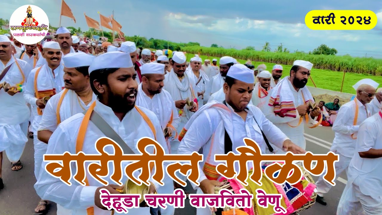 वारीतील गौळण देहूडा चरणी वाजवितो वेणू काशिनाथ महाराज | संत सेवक प्रासादिक दिंडी वाडे, मधील भजन.