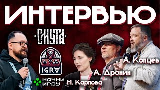 Пообщался с А. Копцевым - СМУТА / интервью с руководителем "Начни игру" Марьям Карпова