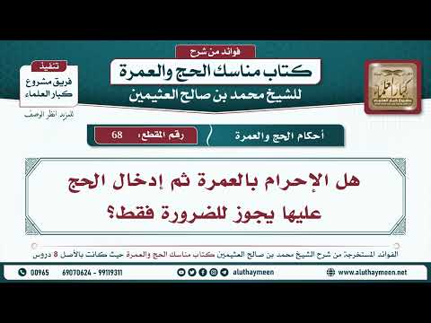 68 هل الإحرام بالعمرة ثم إدخال الحج عليها يجوز للضرورة فقط مناسك الحج والعمرة ابن عثيمين