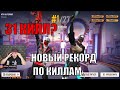 АЗАММ И ЫРЫС ПОБИЛИ РЕКОРД ПО КИЛЛАМ В ДУО / ФРИ ФАЕР