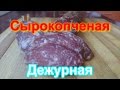 Домашняя колбаса - Колбаса сырокопченая "Дежурная"