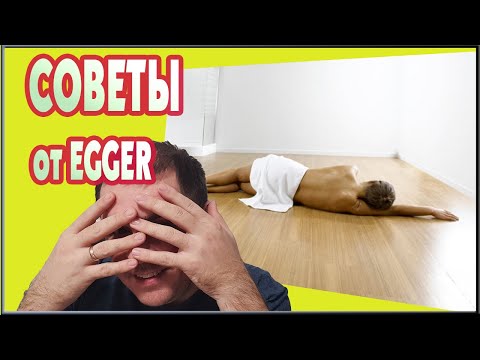 Как правильно укладывать ламинат? УКЛАДКА ЛАМИНАТА ОТ EGGER.