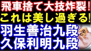 芸術的飛車捨て炸裂！　羽生善治九段ｰ久保利明九段　四間飛車ｰミレニアムABEMA地域対抗戦（主催：ABEMA）