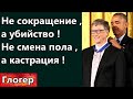 Не смена пола  - а КАСТРАЦИЯ ДЕТЕЙ ! Не сокращение населения , а убийство людей ! \ Майами США ОБМАН