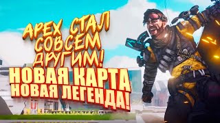 НОВАЯ КАРТА И НОВАЯ ЛЕГЕНДА! - СЕДЬМОЙ СЕЗОН В Apex Legends