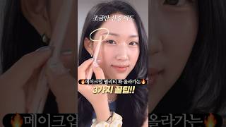 사소한데 메이크업 퀄리티 확 달라지는 꿀팁3가지🔥화장초보 필수시청!! (눈썹,애교살,삼각존) #shorts