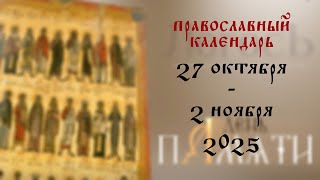День памяти: Православный календарь 27 октября - 2 ноября 2025 года