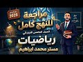 المراجعة النهائية رياضيات الصف الخامس مراجعة المنهج كامل خامسة ابتدائي ترم تاني ليلة الامتحان 2026