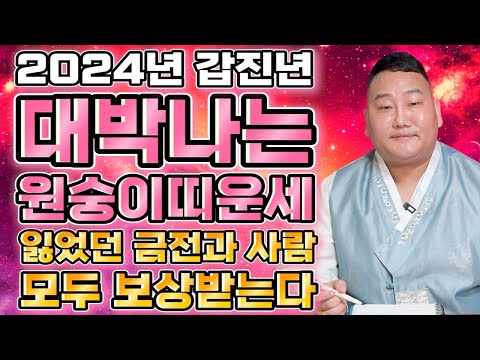 🌟2024년 대박나는 원숭이띠운세🌟 2024년 신년운세 잃었던 금전과 사람 모두 보상받는다!! / 56년생 68년생 80생 92년생 /68세 56세 44세 32세 원숭이띠운세