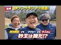 【後編】砂ワングランプリ決着！バンカー王は誰だ？｜フクピーvsばっさんvsネコさん