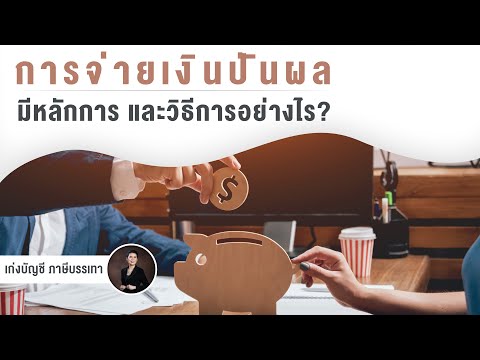 วีดีโอ: วิธีการจ่ายเงินปันผล