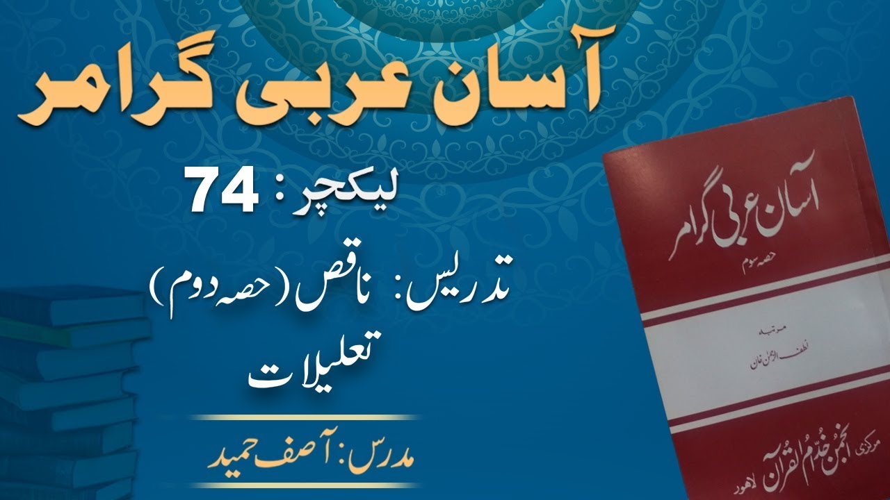 Lecture 74 :  ناقص ۔ حصہ دوم ۔ تعلیلات