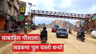 Chabahil Goushala Road Update. चाबाहिल गौशाला सडकमा पुल यस्तो बन्यो॥