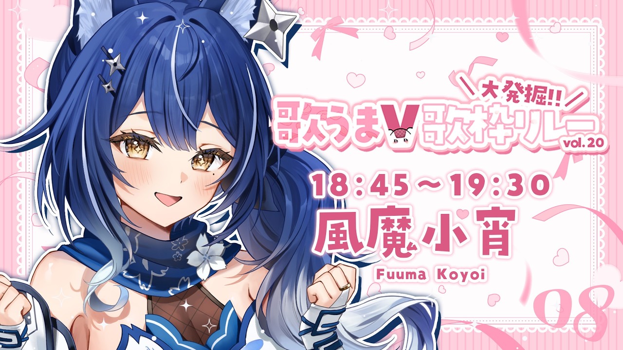 【 #歌うまV大発掘歌枠リレー vol.20 】❖歌うま戦国忍者、今日は伸びやかに歌って盛り上げますよ！❖【ゆにふぃ！/ #風魔小宵】