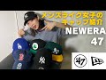 夏に必須！メンズライク女子のおすすめキャップ！【NEWERA/47/メンズライク/キャップ/ストリート】