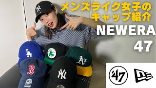 夏に必須！メンズライク女子のおすすめキャップ！【NEWERA/47/メンズライク/キャップ/ストリート】