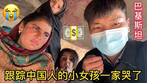給巴基斯坦貧民窟家庭送去巨款，得知是中國人幫助後，一家人哭了！ - 天天要聞