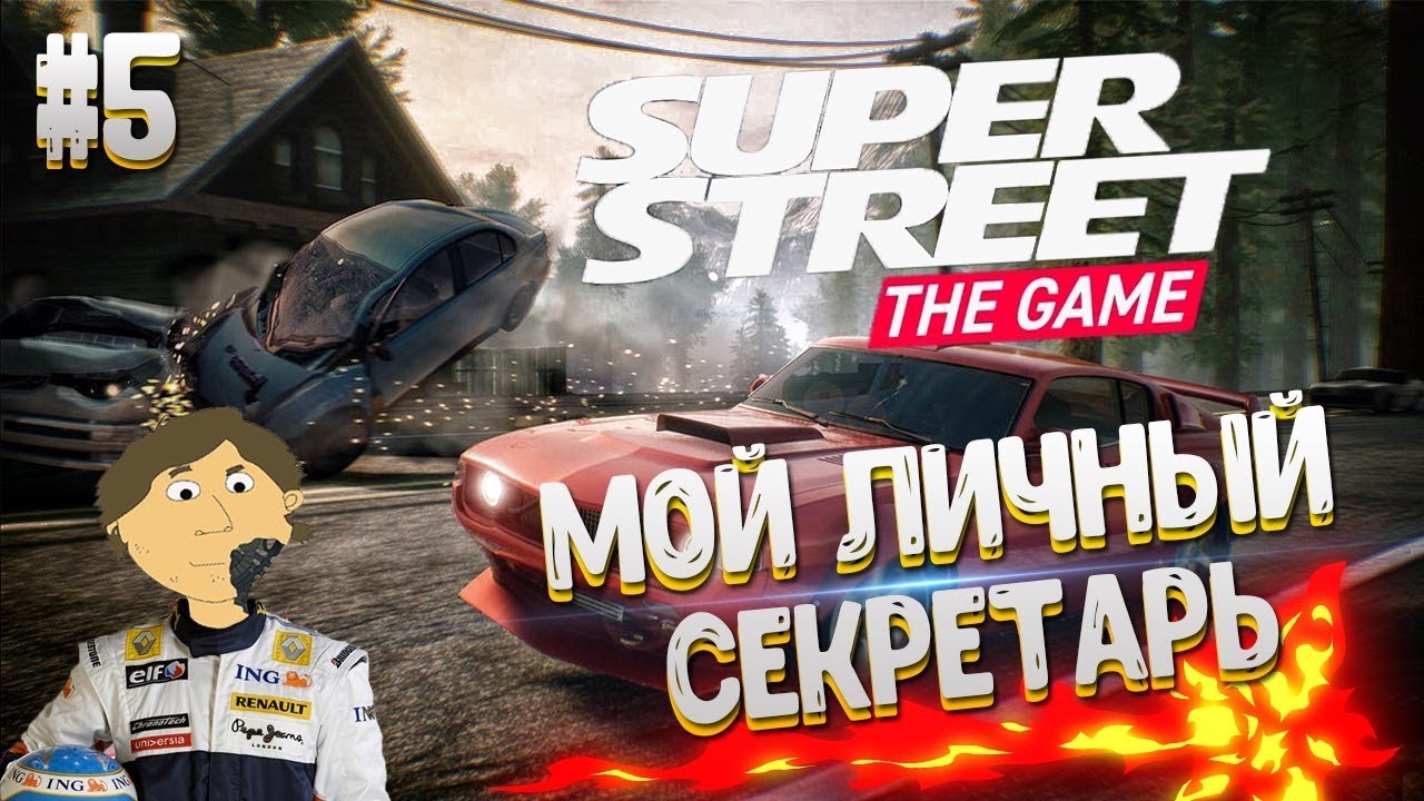 Super Street: The Game - №5. МОЙ ЛИЧНЫЙ СЕКРЕТАРЬ