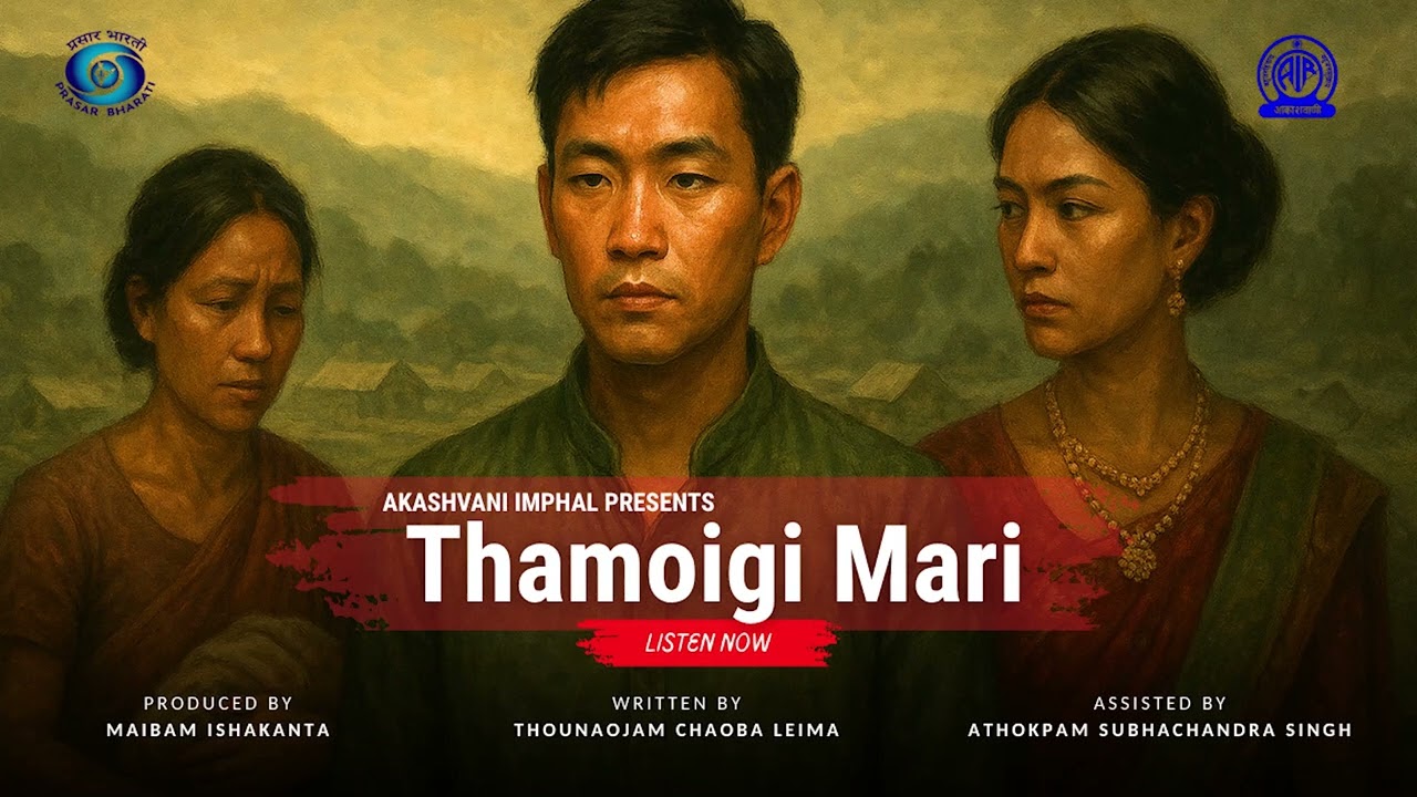Thamoigi Mari | Manipuri Play | Akashvani Imphal