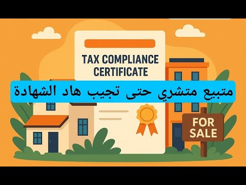 متبيع متشري منزل أو بقعة أو شقة حتى تجيب هاد الشهادة باش متجيكش المراجعة الضريبية