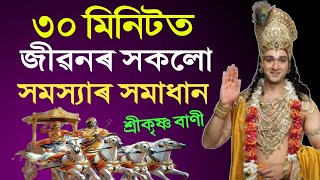 আধা ঘণ্টাত জীৱনৰ সকলো সমস্যাৰ সমাধান I Sri Krishna Motivation II