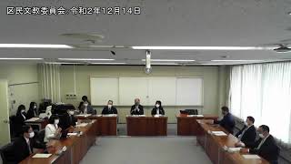 区民文教委員会：令和2年12月14日