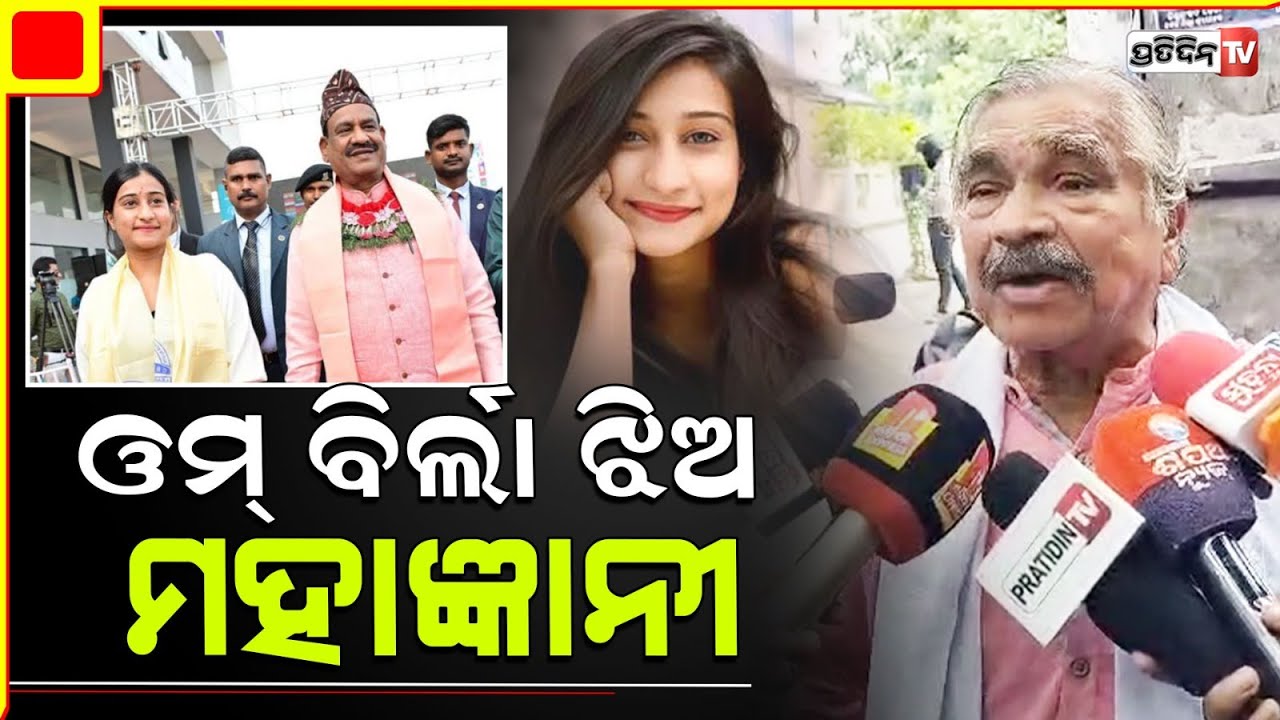 ଓମ୍ ବିର୍ଲାଙ୍କ ଝିଅ ହେଲେ IAS, ସୁର କହିଲେ ଗଣେଶ ଓ ସରସ୍ୱତୀଙ୍କ ଆଶୀର୍ବାଦ ଅଛି। Anjali Birla om Birla daughter