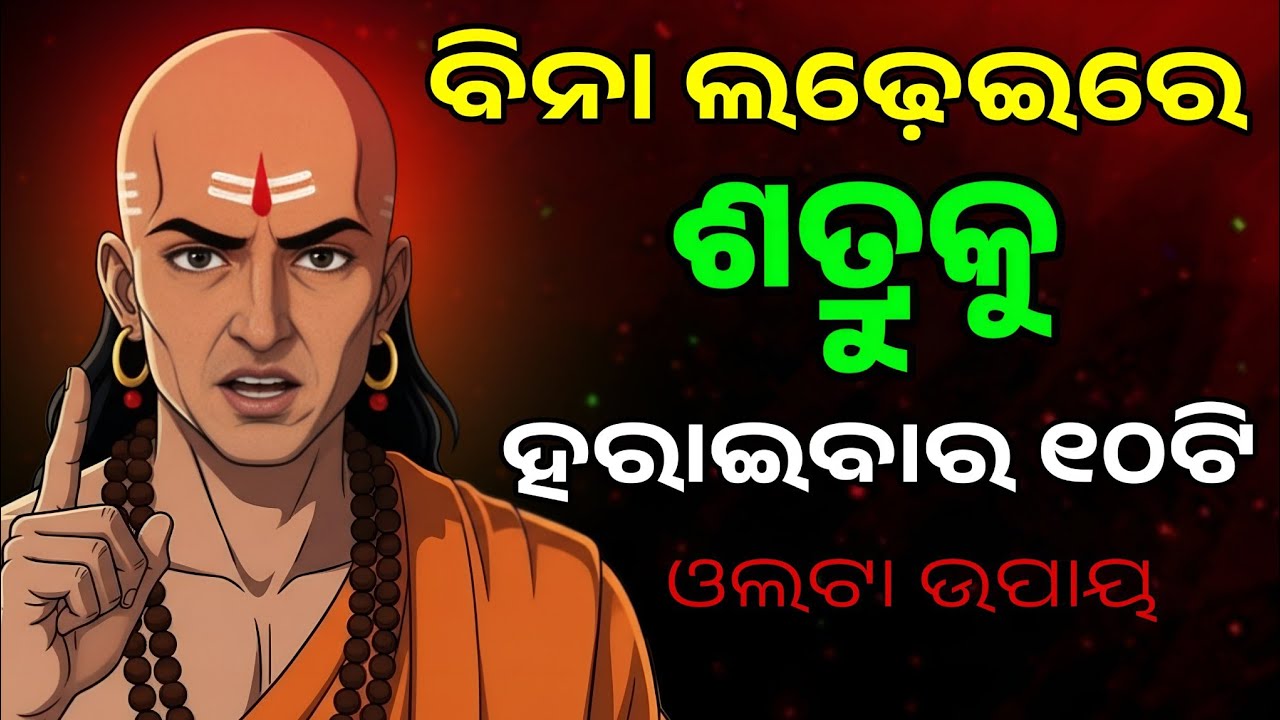 ଲଢ଼େଇ ନକରି ଶତ୍ରୁକୁ ହରାଇବାର ! ୧୦ଟି ଓଲଟା ଉପାୟ || Odia Chanakya Niti || Motivational video ||