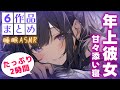 【睡眠導入/途中広告なし】年上彼女と甘々添い寝まとめ【男性向け】【ASMR】【シチュエーションボイス】